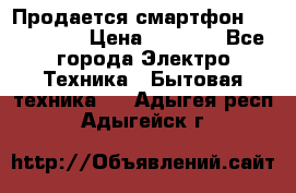 Продается смартфон Telefunken › Цена ­ 2 500 - Все города Электро-Техника » Бытовая техника   . Адыгея респ.,Адыгейск г.